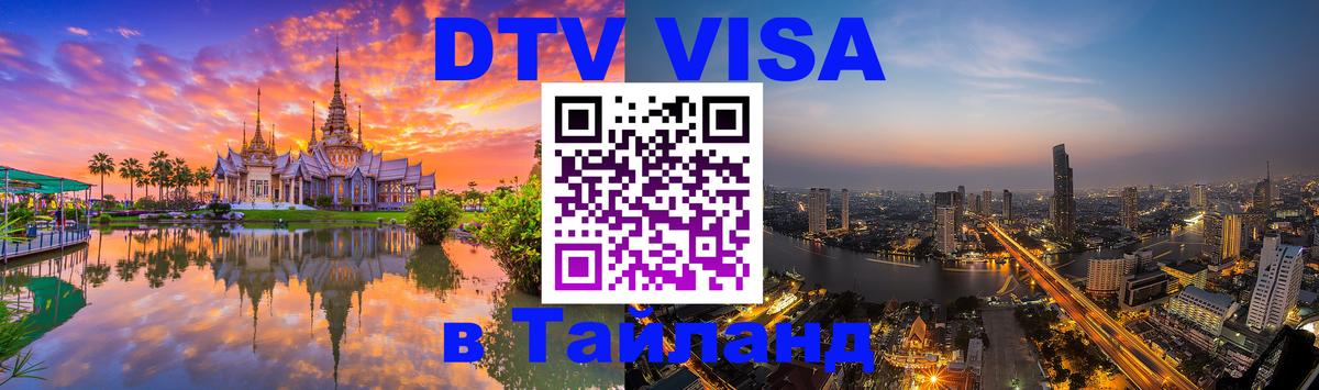 ДТВ VISA Тайланд для фрилансеров Никосия 