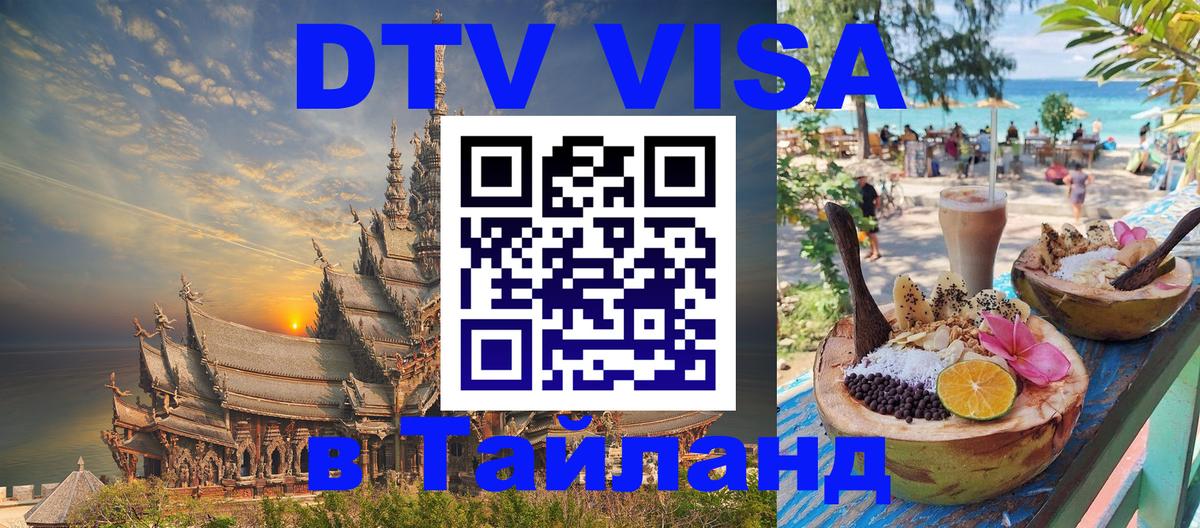ДТВ виза в Таиланд Никосия 